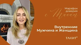 Внутренние Мужчина и Женщина. Двенадцатый день «Марафона доверия» с Танит.