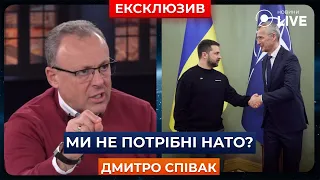 ⚡️СПІВАК: НАТО - це не про війну, вони не хочуть воювати! / Зеленський, Україна | Новини.LIVE