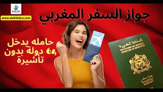 2023 الدول التي يدخلها حامل جواز السفر المغربي بدون تأشيرة 😍 من بينها دولة أوروبية