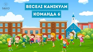 Веселі Канікули 2021 Команда «ШОК»