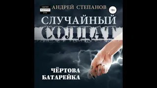 Андрей Степанов. Случайный солдат 2. Чертова батарейка.