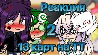 ♠️❤️~Реакция 13 карт на ТТ~❤️♠️ {2 часть}