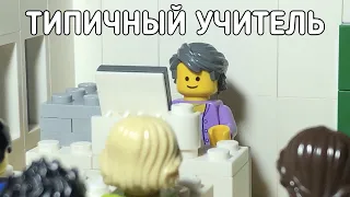 Типичный учитель - Лего мультфильм ( Lego Stop Motion )