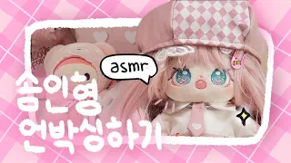 귀엽다는 말밖에 할수 없엇던..💗✨️-솜인형 20cm 모헤어 슈이 언박싱하기💓-  ( asmr )