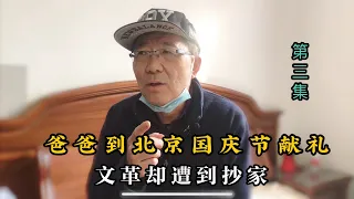 【第三集】爸爸本是副厂长掌握核心技术，国庆曾到北京献礼，可文革却遭到抄家从此一蹶不振