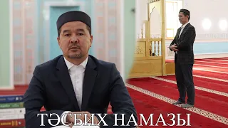 ТӘСБИХ НАМАЗЫ ЖӘНЕ ОНЫҢ ОҚЫЛУЫ - Ануар Елжанов