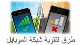 تقوية شبكة الهاتف المحمول فى الاماكن ضعيفة التغطيه, ماتنسو اشتراك في القناة ولايك للفديو