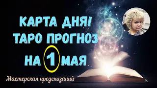 КАРТА ДНЯ! Прогноз ТАРО на 1 МАЯ 2023г  По знакам зодиака! Новое!