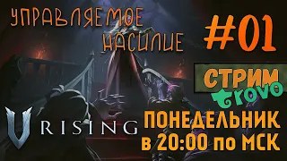 V Rising: кооператив |ИВД|СТРИМ| #01 - Управляемое насилие!