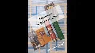 Книжные покупки за июнь 2018/Суханова Елена