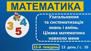 1 клас Математика 33-й тиждень 13-й день