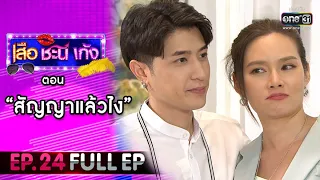 เสือ ชะนี เก้ง 2021 EP.24 (FULL EP) | ตอน สัญญาแล้วไง | 13 ส.ค. 64 | one31