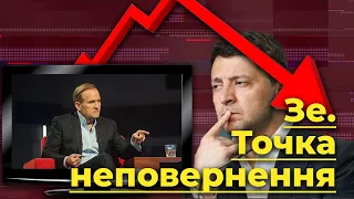 Точка неповернення. Як кум Путіна вбив своїми каналами рейтинг Зеленського | Без цензури