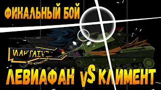 The final battle!!! Clement versus Leviathan! Cartoons about tanks(Tankoanime)