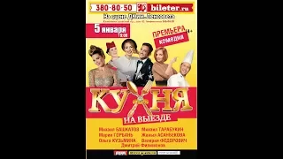 Видео обзор: Премьера  Супер Комедия  Кухня на выезде !