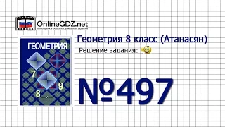 Задание № 497 - Геометрия 8 класс (Атанасян)