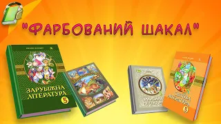 "Фарбований шакал". Зарубіжна (Світова) література 5 клас Аудіокнига