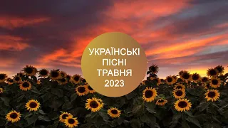 УКРАЇНСЬКІ ПІСНІ 🔥 НАЙКРАЩІ ХІТИ ТРАВНЯ 2023