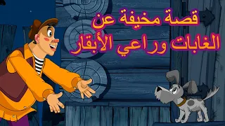 قصص ماشا المرعبة 👀🌳 قصة مخيفة عن الغابات وراعي الأبقار 😱 (الحلقة 16)👱‍♀️ ماشا والدب