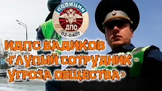 ДПС Уфа. ИДПС Бадиков или "Глупый сотрудник - угроза общества!"