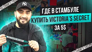 где в Стамбуле купить Victoria's Secret  за 5$? 2023