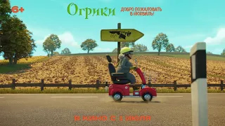 Огрики — в кино с 1 июля!