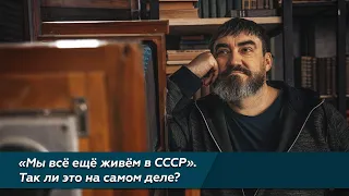 Золотые слова #179 / "Мы всё ещё живём в СССР". Так ли это на самом деле?