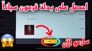 طريقة الحصول على لبسة فرعون + مومياء مجاناً سارعو قبل اغلاق الثغرة / ببجي موبايل