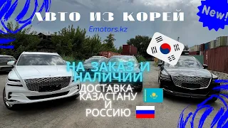 Авто Из Кореи обзор Genesis,Kia carnival, Hyundai Palisade