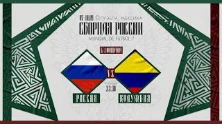 Football 7 World Cup 2023. 1/4 финала. Россия - Колумбия