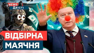 Росіяни ФІНАНСУЮТЬ ЗСУ! Депутат ДЕРЖДУРИ РФ "ВИКРИВ" тотальну ЗРАДУ | News ДВІСТІ