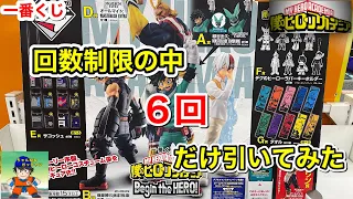 ヒロアカ　一番くじ  僕のヒーローアカデミア Begin the HERO！　回数制限の中6回だけ引いてみた！　My Hero Academia