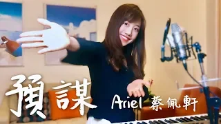 抖音夯曲【預謀】療癒翻唱 - 蔡佩軒 Ariel Tsai