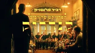 רביד פלוטניק עם הפרויקט של רביבו - קנדריק / Ravid Plotnik ft. The Revivo Project - Kendrick