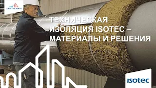 Техническая изоляция Isotec