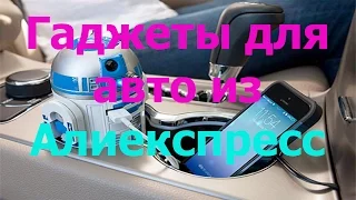 Гаджеты для авто из Алиекспресс