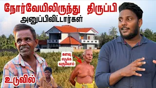 நோர்வேயிலிருந்து திருப்பி அனுப்பிவிட்டார்கள் | Uduvil | Pavaneesan