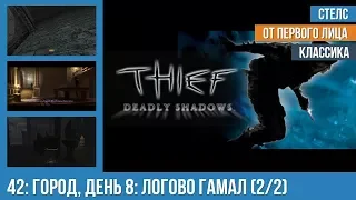 Прохождение Thief: Deadly Shadows (100% лут) — #42: Город, день 8: Логово Гамал (2/2)