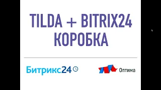 Интеграция Тильды с Корпоративным порталом Битрикс 24(Коробка)