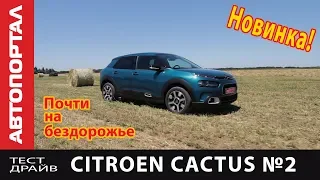 Тест подвески Citren C4 Cactus на наших дорогах