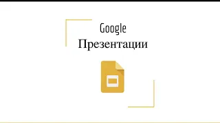 Как использовать Google презентации