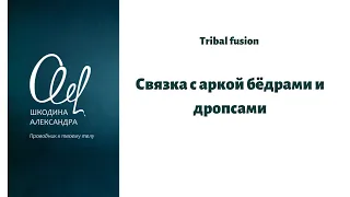 #tribalfusion #bellydance  Танцевальная связка с аркой бедром и дропсами.