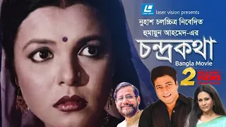 Chondro Kotha | Bangla Movie | Humayun Ahmed | Ferdous, Shaon, Asaduzzaman Noor