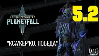 Прохождение Age of Wonders: Planetfall. Миссия 5 "Кса'Кер'Ко" Часть 2 "Победа"