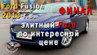 ДЕШЕВО и СЕРДИТО. Авто из США. Ford Fusion 2013 г.в. Финал! [2020]