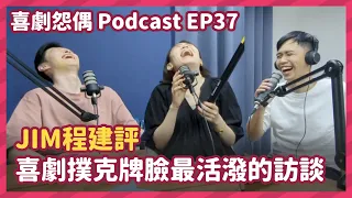 【Podcast】EP37 喜劇撲克牌臉最活潑的訪談 Jim 程建評－只走自己心中的朝聖之路｜喜劇怨偶｜妍霏｜學仁  @jim_notfunny