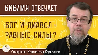 БОГ И ДИАВОЛ - РАВНЫЕ СИЛЫ ?  Священник Константин Корепанов