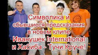 Символика и сбывшиеся предсказания в новом клипе Иванушек International и Хабиба - Тучи Круче