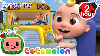 Wheels on the Bus 🚌 שירים וחידושים לילדים בעברית | CoComelon Hebrew - קוקומלון בעברית
