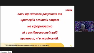 Освітні втрати та освітній розрив — виклики сучасної України